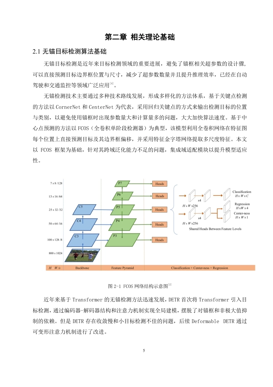 26年CH数据科学与大数据 基于无锚目标检测域适配算法的无人驾驶环境感知研究-终稿全-约26509字符.pdf_第9页