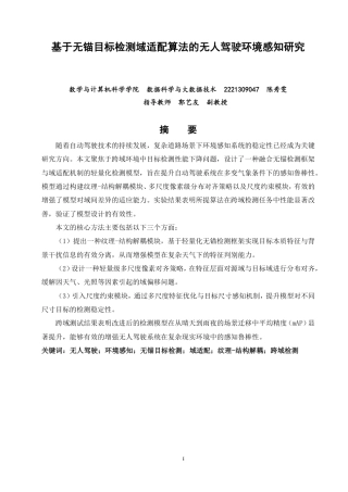 26年CH数据科学与大数据 基于无锚目标检测域适配算法的无人驾驶环境感知研究-终稿全-约26509字符.pdf