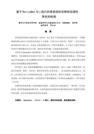 26年CH数据科学与大数据 基于RetinaNet与x线片的骨质疏松性椎体压缩性骨折的检测-终稿全(16750字).docx