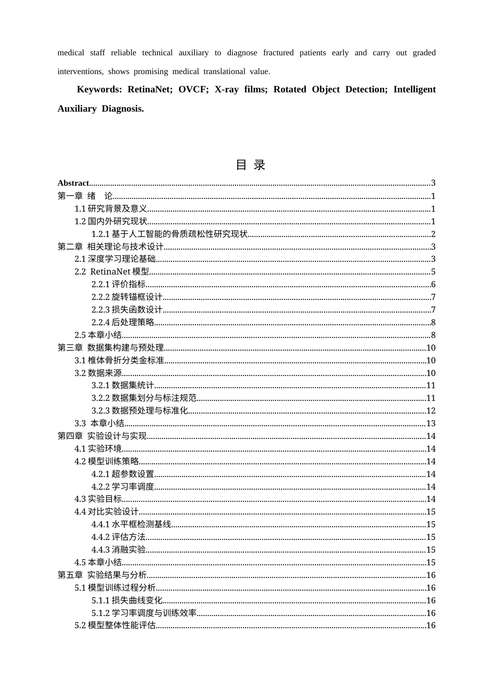 26年CH数据科学与大数据 基于RetinaNet与x线片的骨质疏松性椎体压缩性骨折的检测-终稿全(16750字).docx_第3页