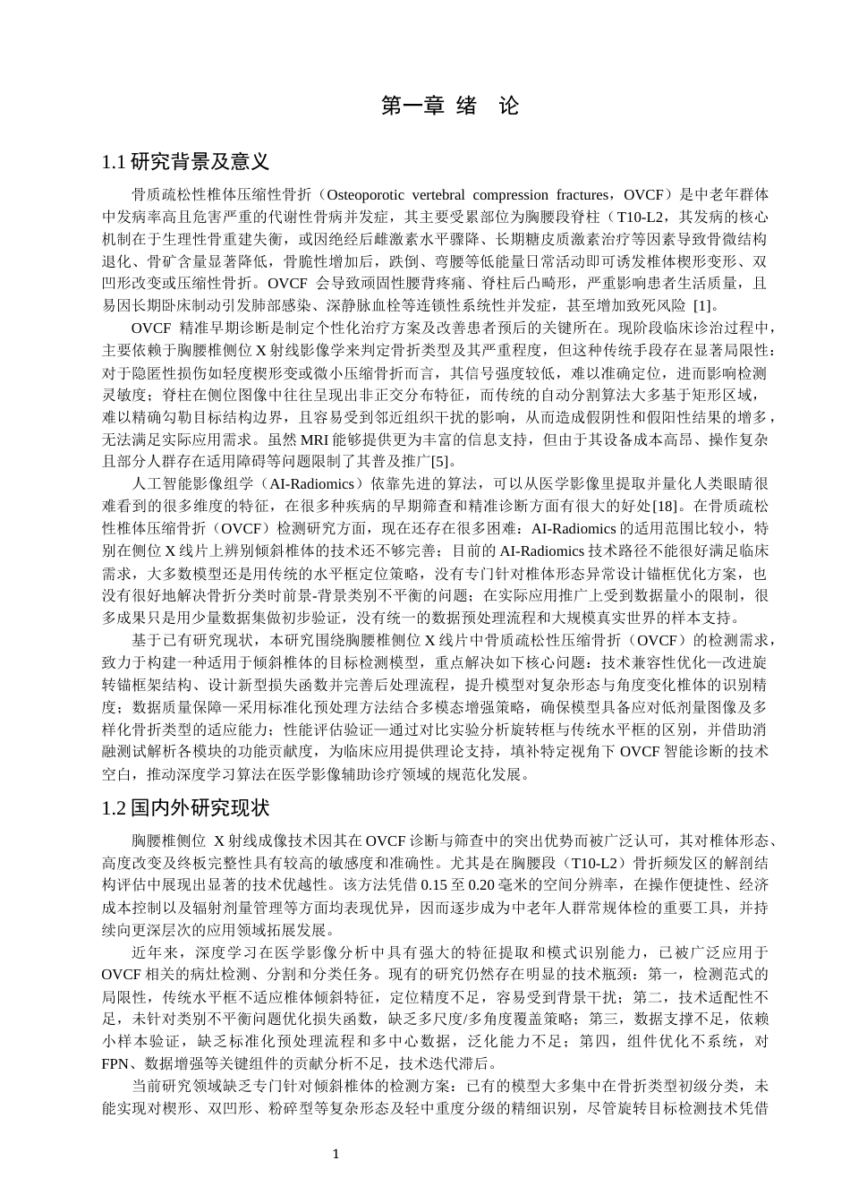 26年CH数据科学与大数据 基于RetinaNet与x线片的骨质疏松性椎体压缩性骨折的检测-终稿全(16750字).docx_第5页