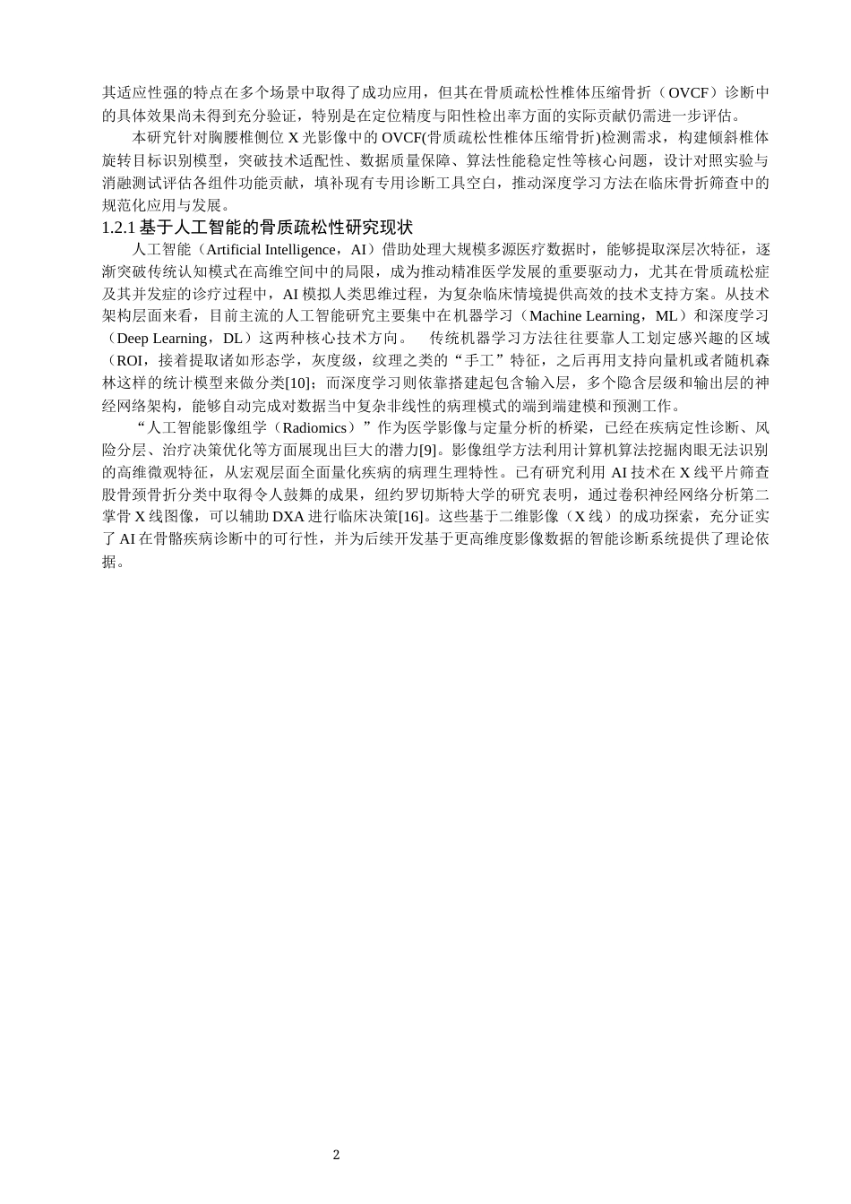 26年CH数据科学与大数据 基于RetinaNet与x线片的骨质疏松性椎体压缩性骨折的检测-终稿全(16750字).docx_第6页