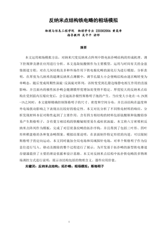 26年CH物理学 反纳米点结构铁电畴的相场模拟-终稿全(24498字).docx