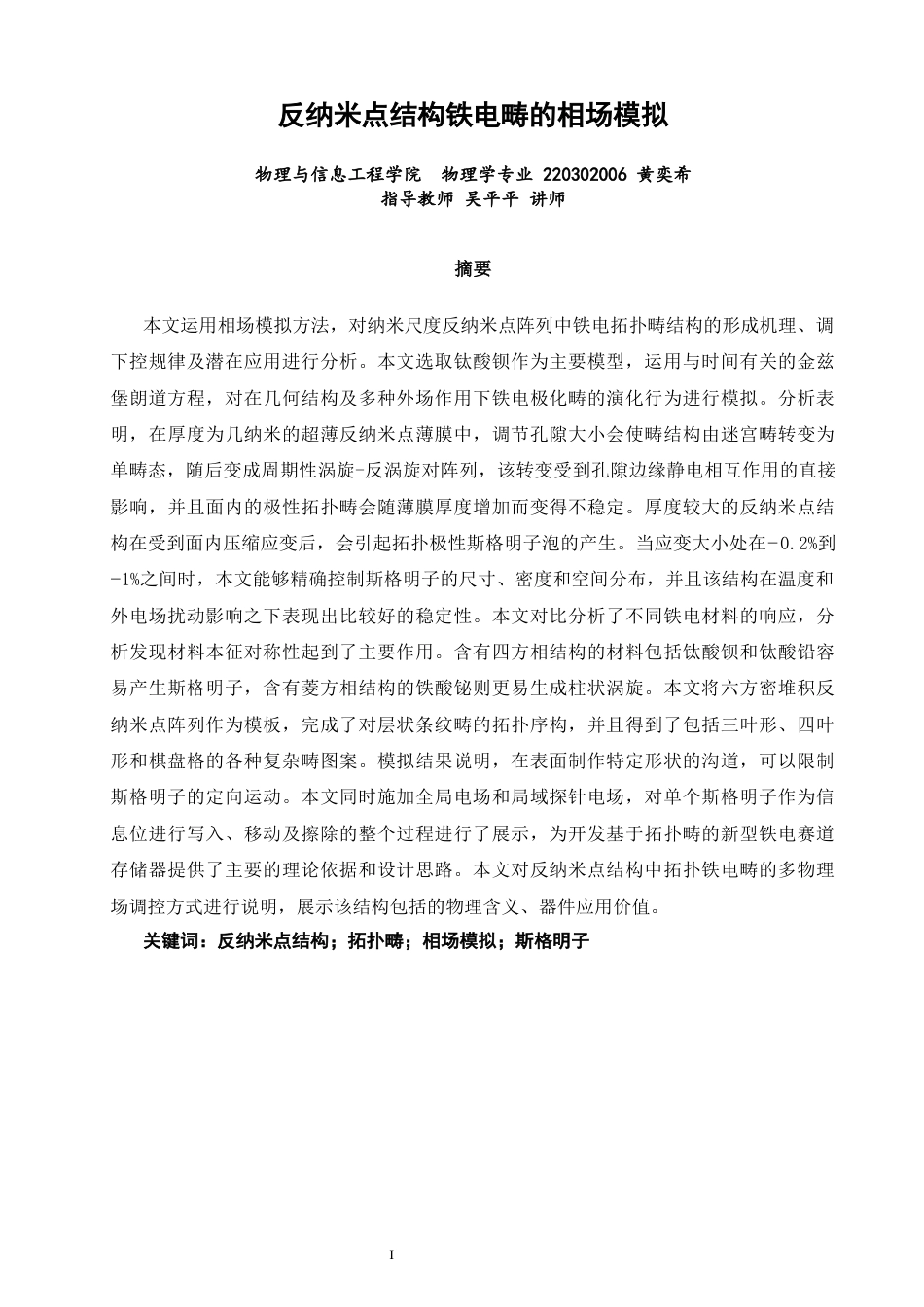26年CH物理学 反纳米点结构铁电畴的相场模拟-终稿全(24498字).docx_第1页