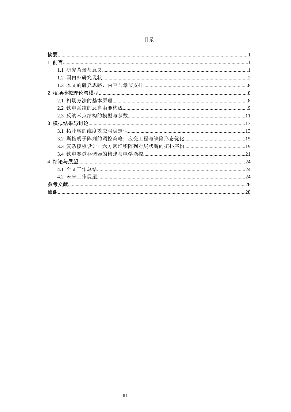 26年CH物理学 反纳米点结构铁电畴的相场模拟-终稿全(24498字).docx_第3页
