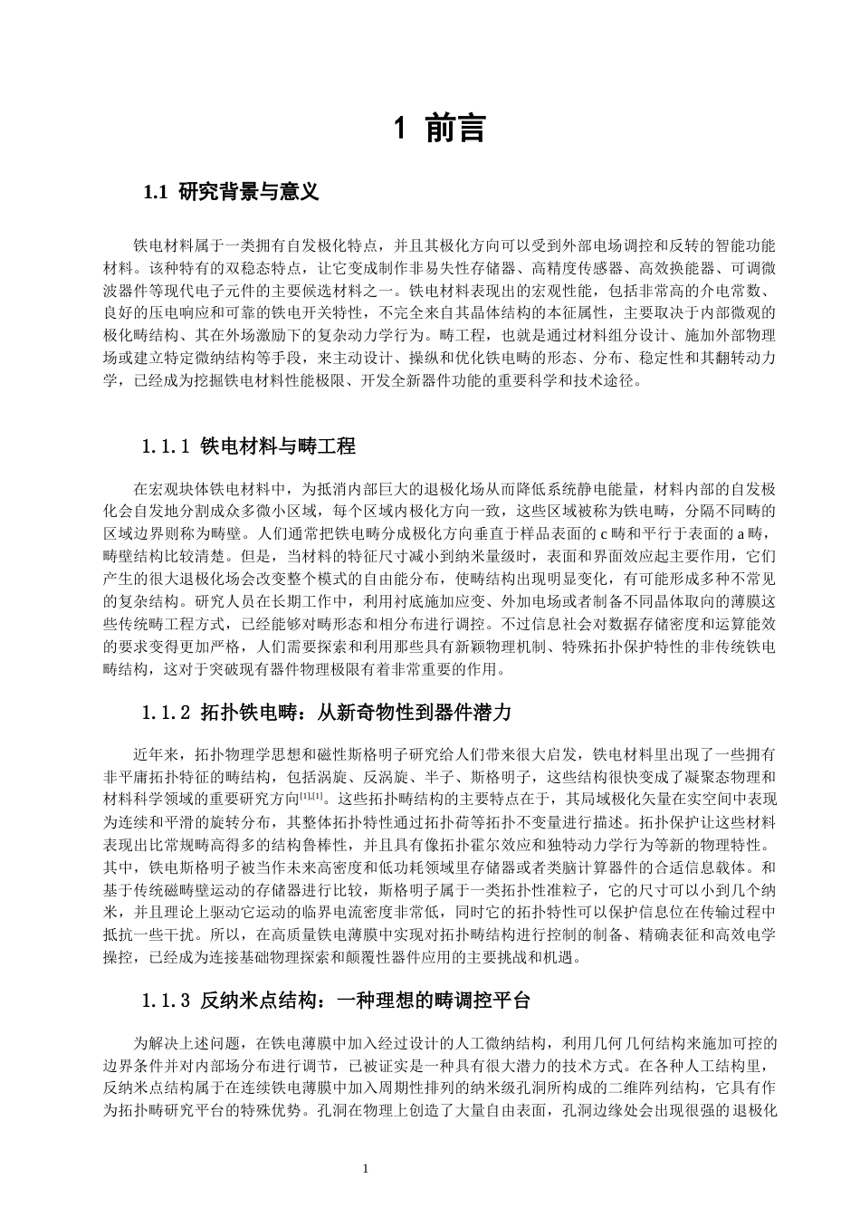 26年CH物理学 反纳米点结构铁电畴的相场模拟-终稿全(24498字).docx_第4页