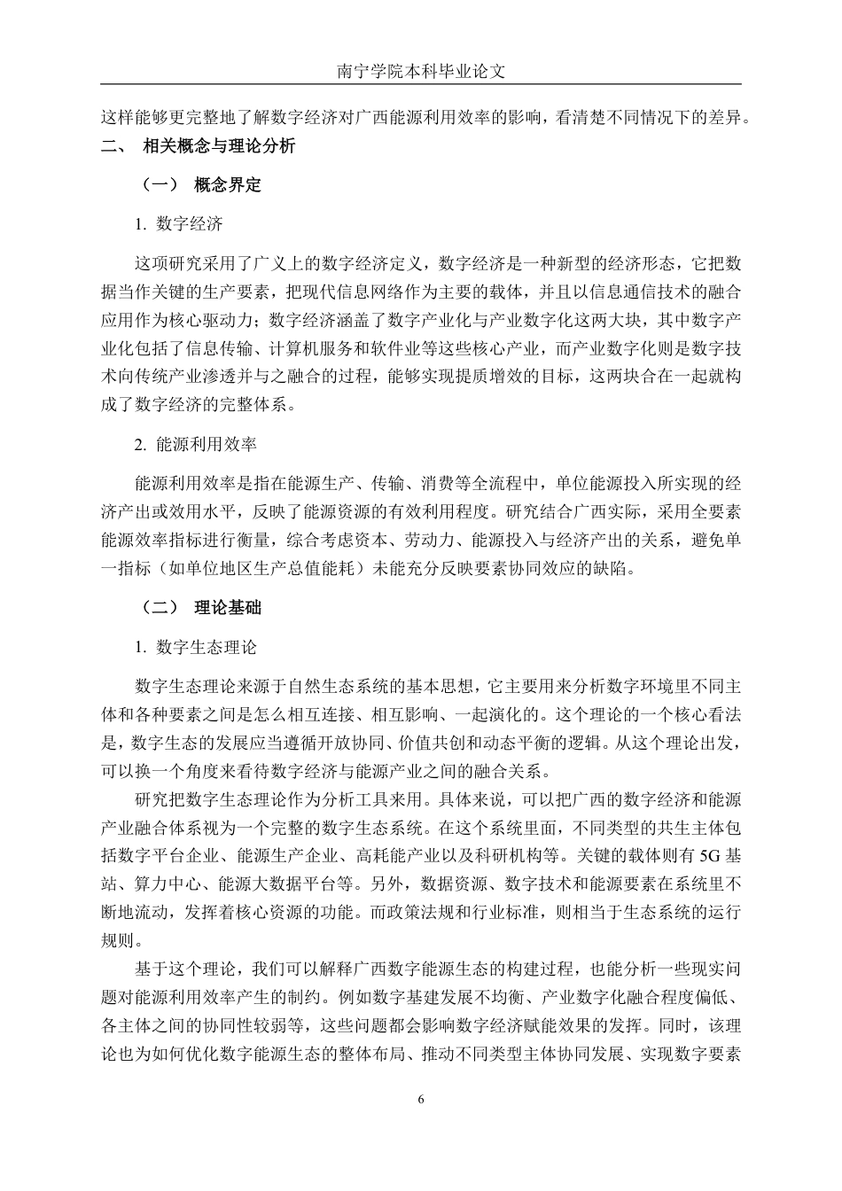 26年CH数字经济 数字经济对广西能源利用率的影响研究终稿全日制-约21476字符.pdf_第10页