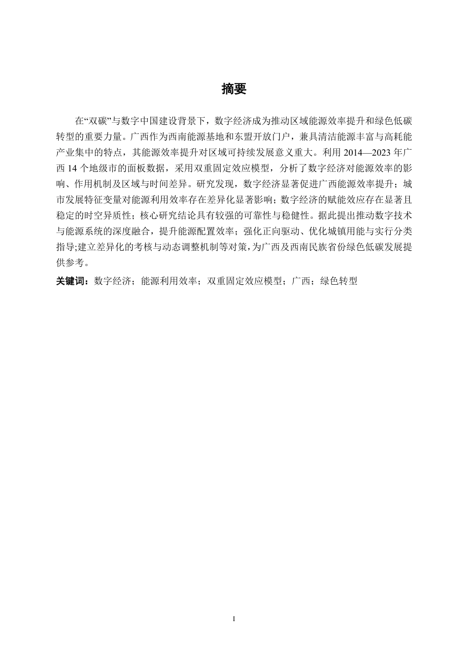 26年CH数字经济 数字经济对广西能源利用率的影响研究终稿全日制-约21476字符.pdf_第2页