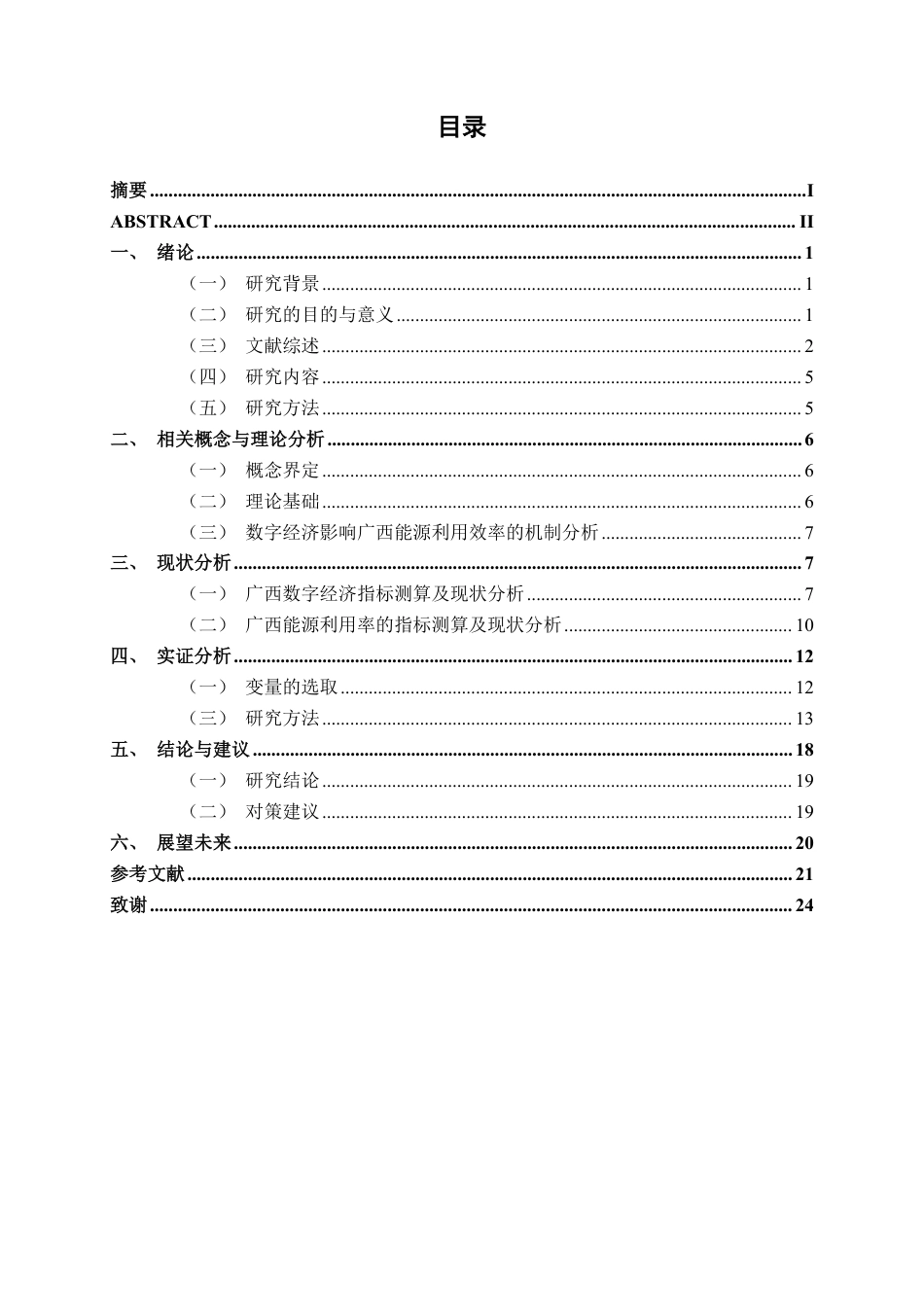26年CH数字经济 数字经济对广西能源利用率的影响研究终稿全日制-约21476字符.pdf_第4页