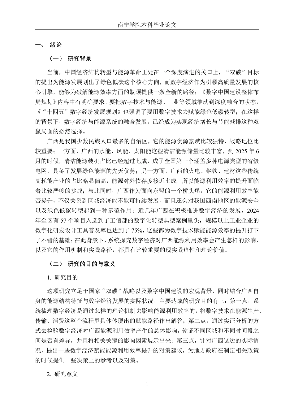 26年CH数字经济 数字经济对广西能源利用率的影响研究终稿全日制-约21476字符.pdf_第5页