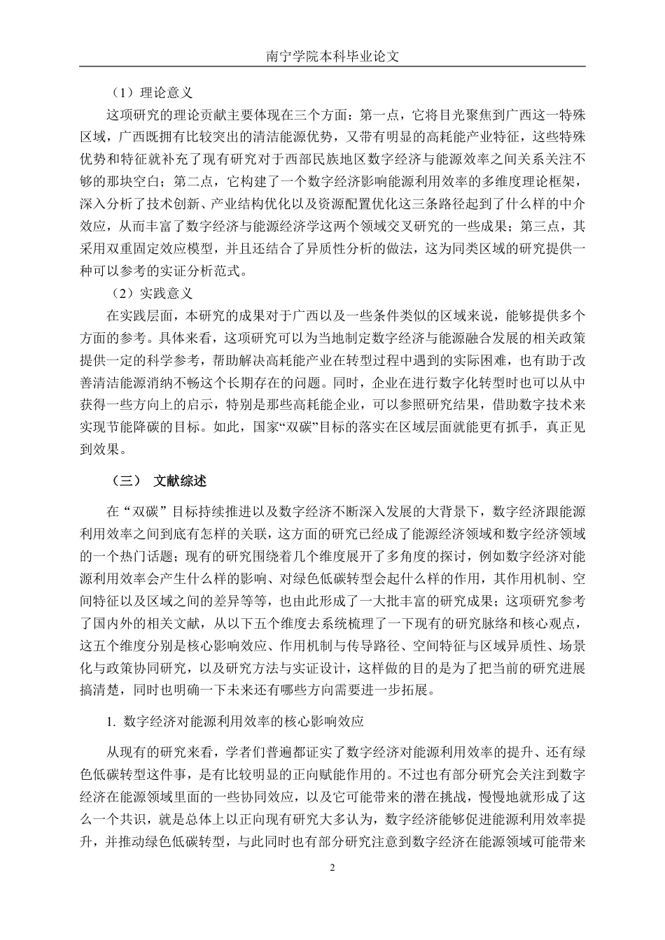 26年CH数字经济 数字经济对广西能源利用率的影响研究终稿全日制-约21476字符.pdf_第6页