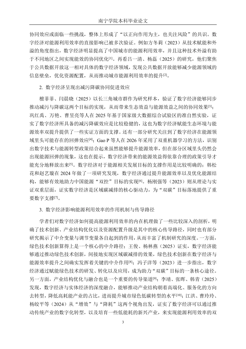 26年CH数字经济 数字经济对广西能源利用率的影响研究终稿全日制-约21476字符.pdf_第7页