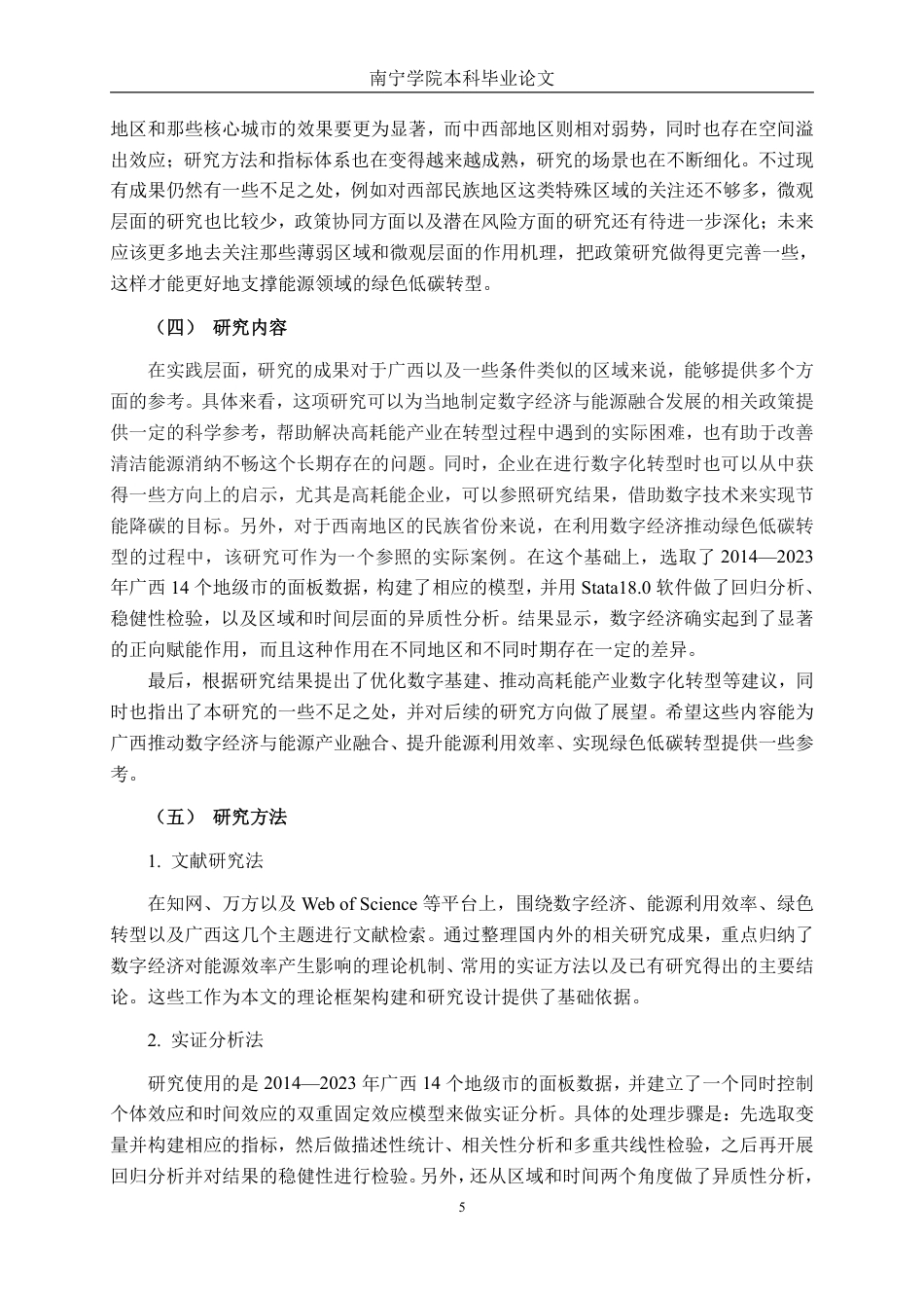 26年CH数字经济 数字经济对广西能源利用率的影响研究终稿全日制-约21476字符.pdf_第9页