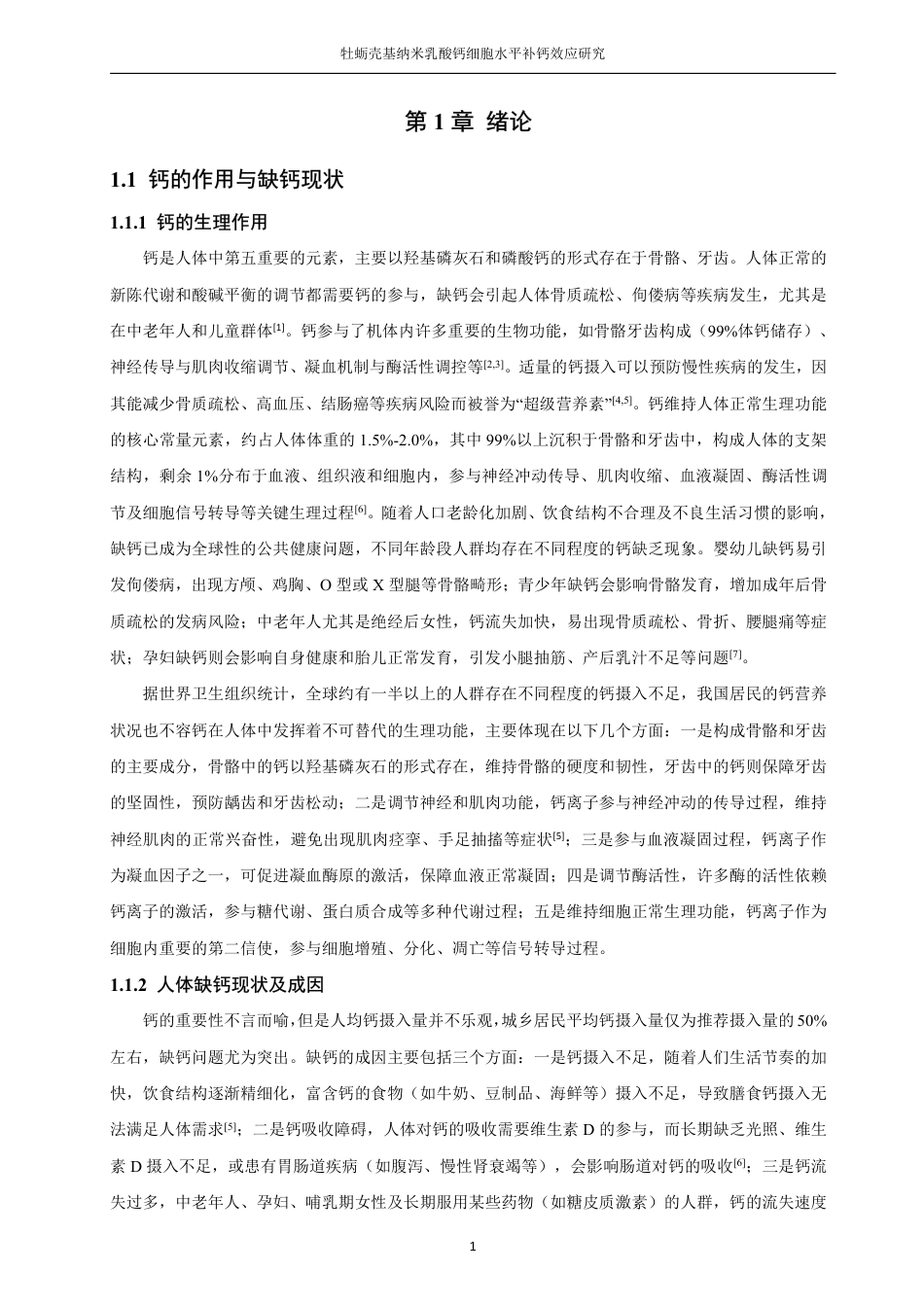 26年CH制药工程 牡蛎壳基纳米乳酸钙细胞水平补钙效应研究-终稿全日制-约22460字符.pdf_第10页