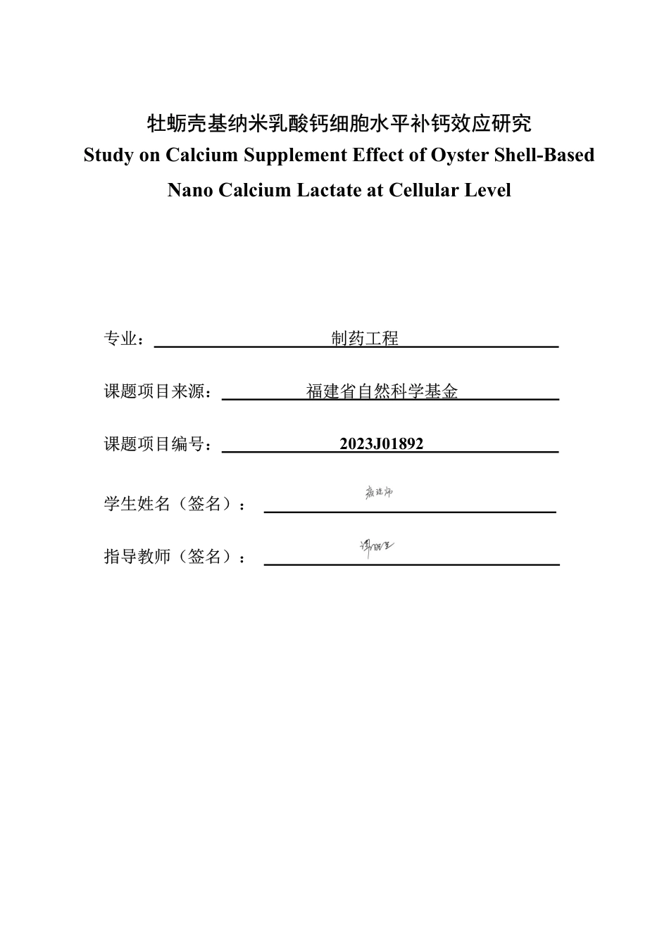 26年CH制药工程 牡蛎壳基纳米乳酸钙细胞水平补钙效应研究-终稿全日制-约22460字符.pdf_第2页
