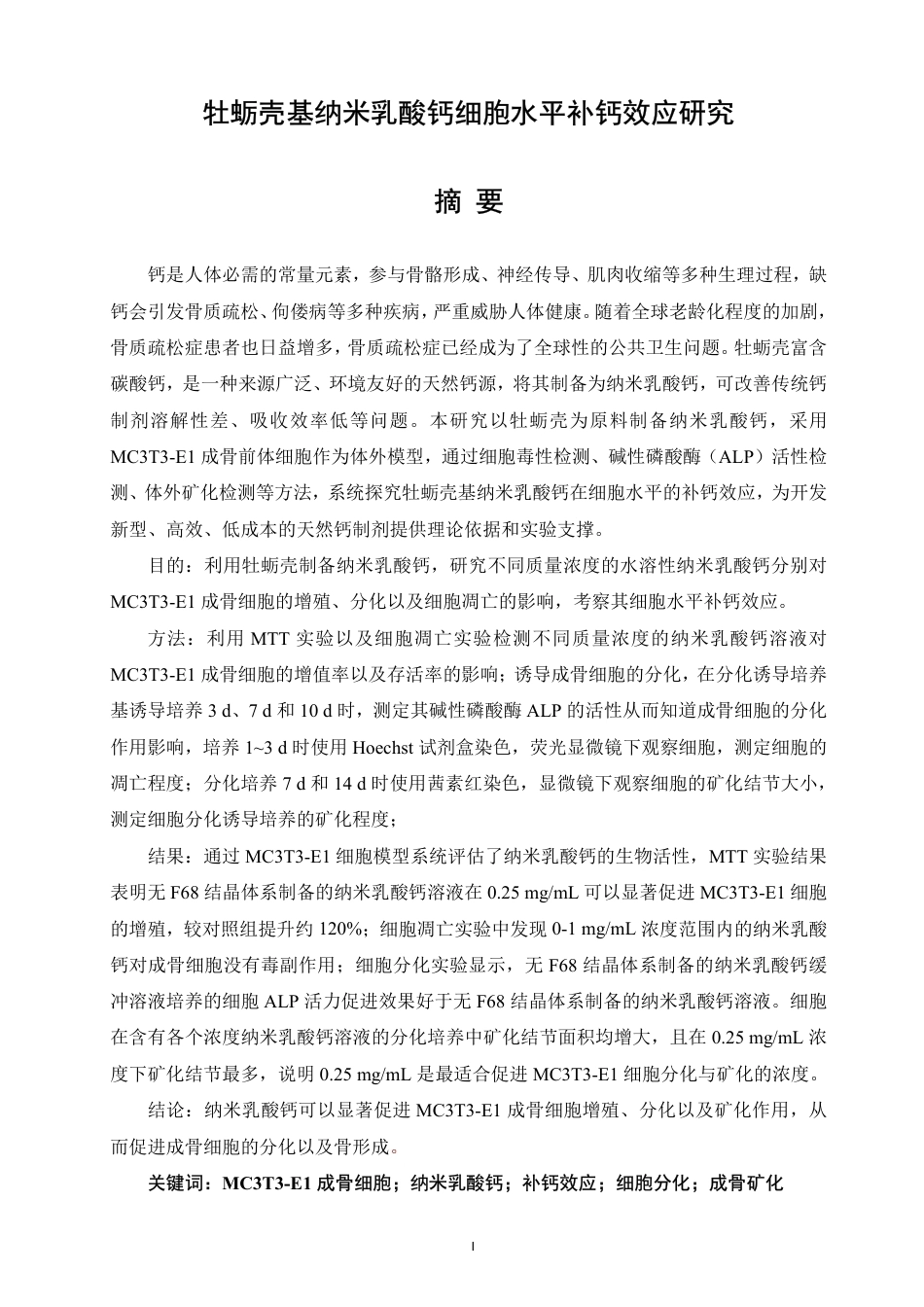 26年CH制药工程 牡蛎壳基纳米乳酸钙细胞水平补钙效应研究-终稿全日制-约22460字符.pdf_第4页