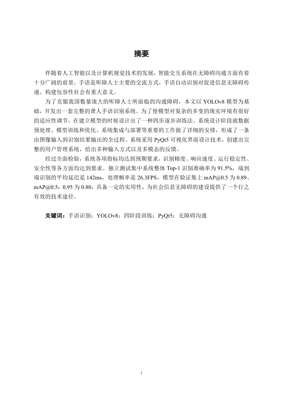 26年CH智能科学与技术 基于YOLOv8手语识别系统的设计与实现-终稿全日制-约27922字符.pdf_第1页