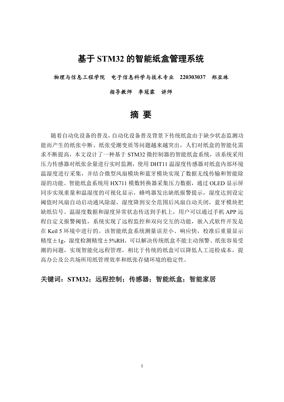 26年CH电子信息科学与技术 基于STM32的智能纸盒管理系统-终稿全日制-约18650字符.pdf_第1页