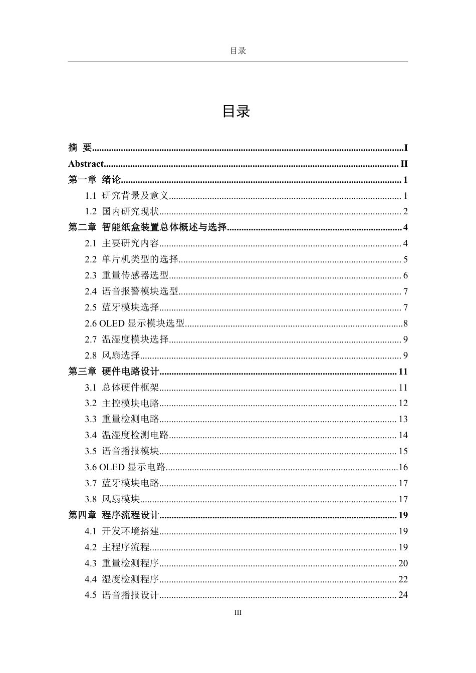 26年CH电子信息科学与技术 基于STM32的智能纸盒管理系统-终稿全日制-约18650字符.pdf_第3页