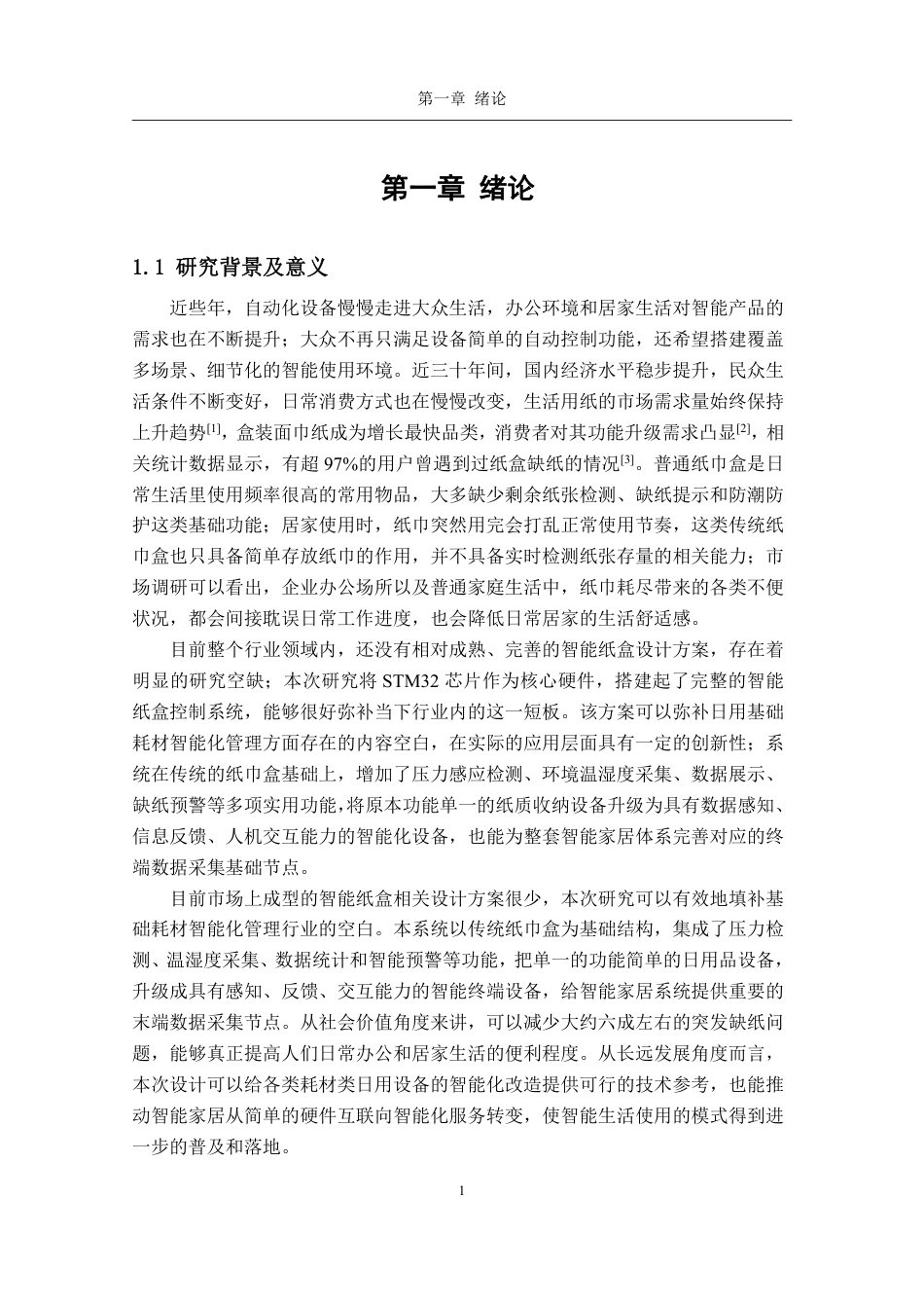 26年CH电子信息科学与技术 基于STM32的智能纸盒管理系统-终稿全日制-约18650字符.pdf_第5页