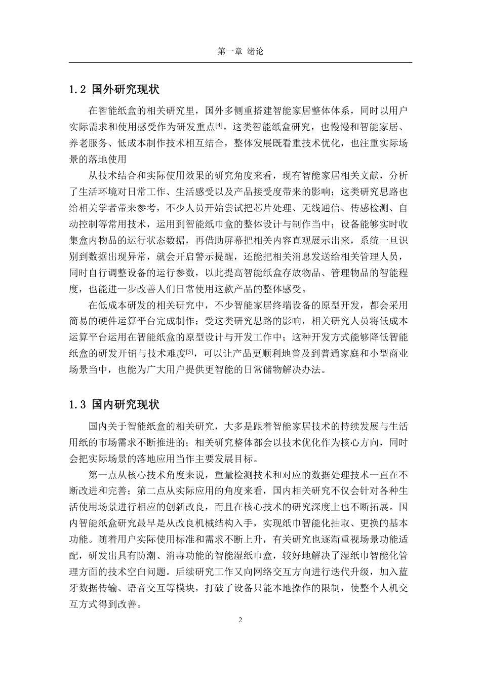 26年CH电子信息科学与技术 基于STM32的智能纸盒管理系统-终稿全日制-约18650字符.pdf_第6页