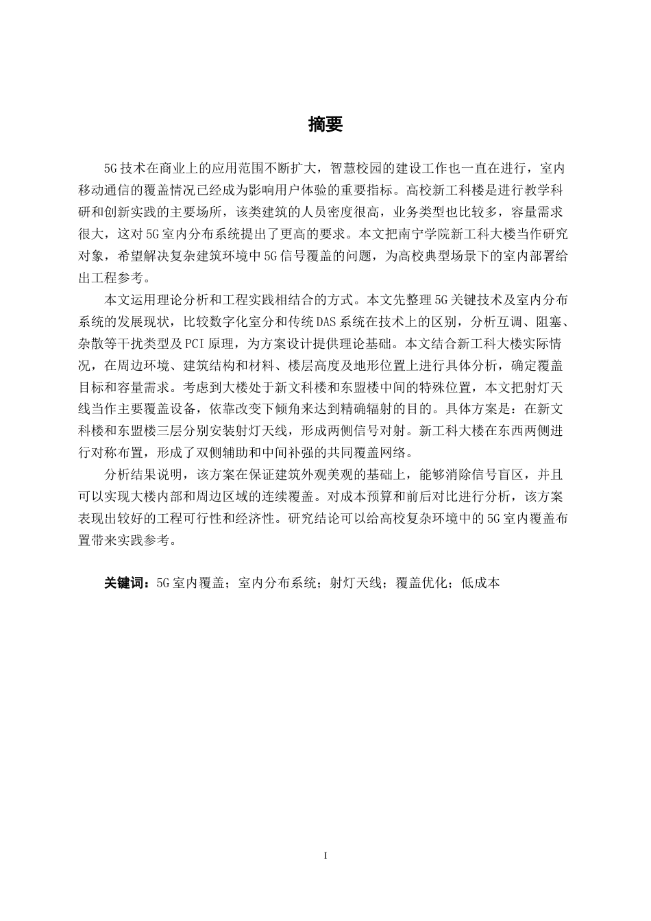 26年CH通信工程 基于5G室内低成本覆盖的南宁学院新工科楼方案设计终稿全日制(20580字).docx_第1页