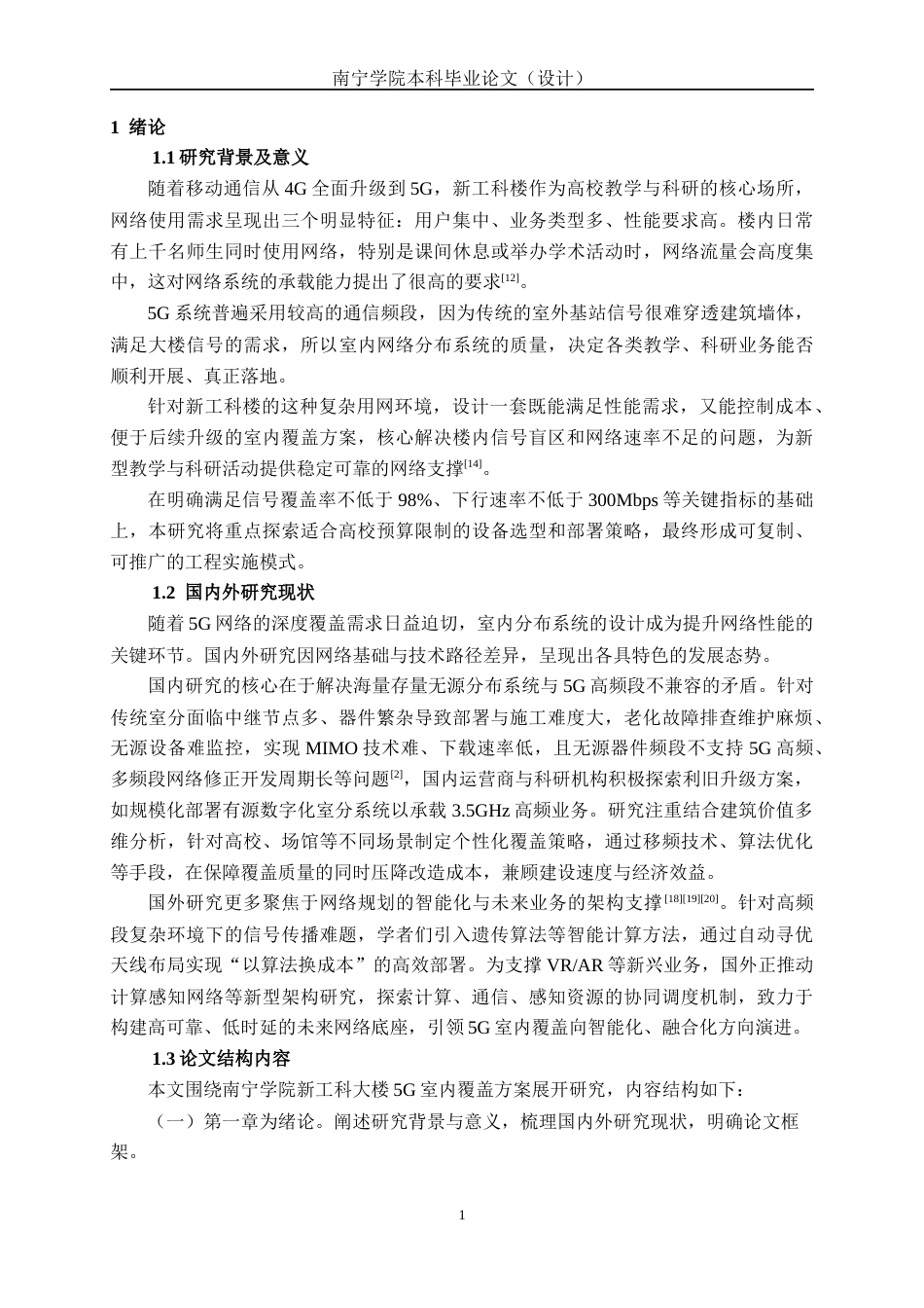26年CH通信工程 基于5G室内低成本覆盖的南宁学院新工科楼方案设计终稿全日制(20580字).docx_第4页
