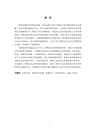 26年CH通信 面向医院边缘计算节点的网络攻击检测方案设计与实现(22589字).docx