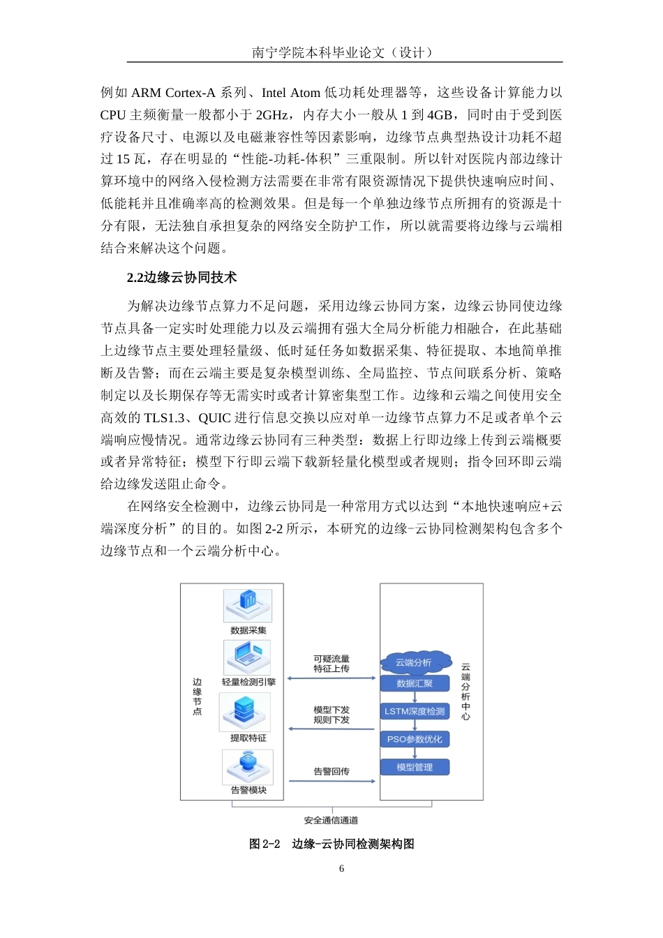 26年CH通信 面向医院边缘计算节点的网络攻击检测方案设计与实现(22589字).docx_第10页