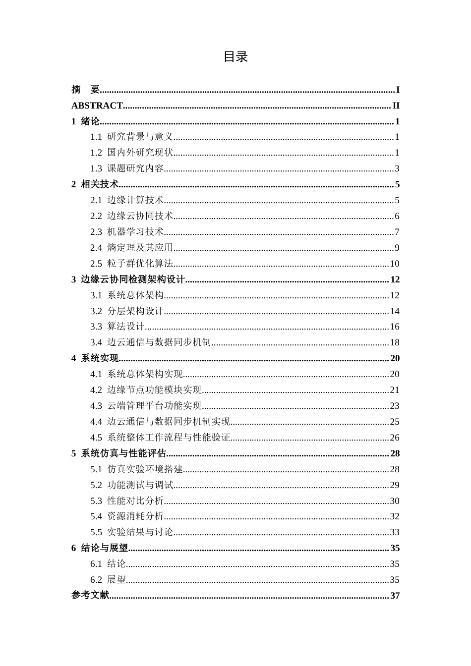 26年CH通信 面向医院边缘计算节点的网络攻击检测方案设计与实现(22589字).docx_第3页