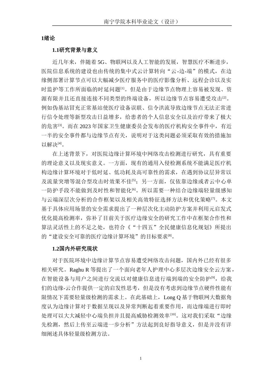 26年CH通信 面向医院边缘计算节点的网络攻击检测方案设计与实现(22589字).docx_第5页