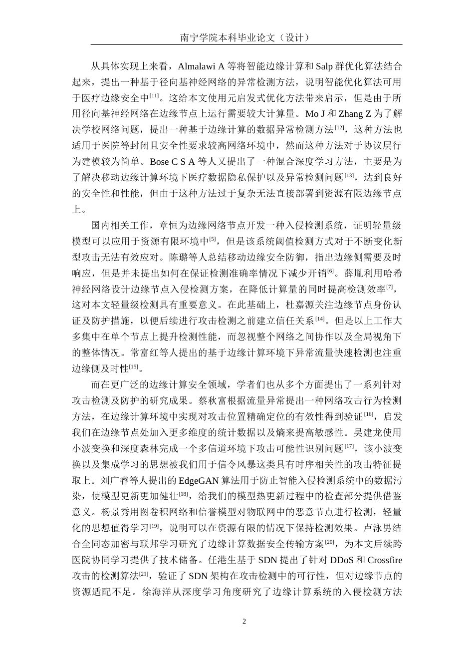 26年CH通信 面向医院边缘计算节点的网络攻击检测方案设计与实现(22589字).docx_第6页
