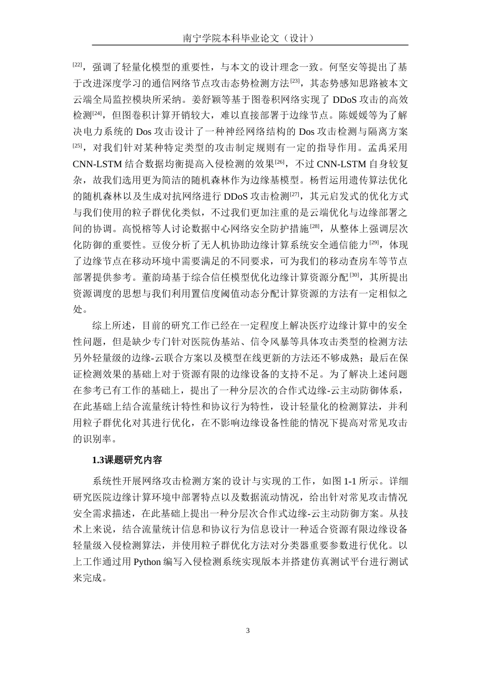 26年CH通信 面向医院边缘计算节点的网络攻击检测方案设计与实现(22589字).docx_第7页