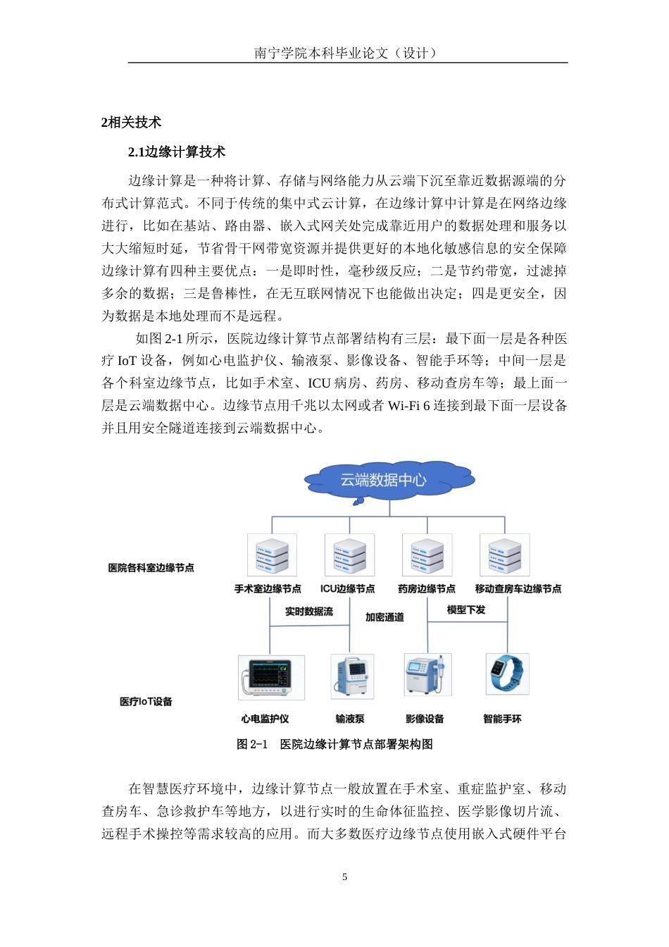 26年CH通信 面向医院边缘计算节点的网络攻击检测方案设计与实现(22589字).docx_第9页