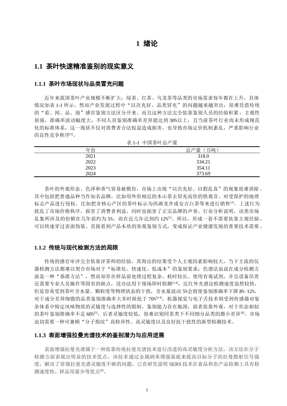 26年CH光电信息科学 基于拉曼光谱的不同品类茶叶快速鉴别方法研究-终稿全(14690字).docx_第5页