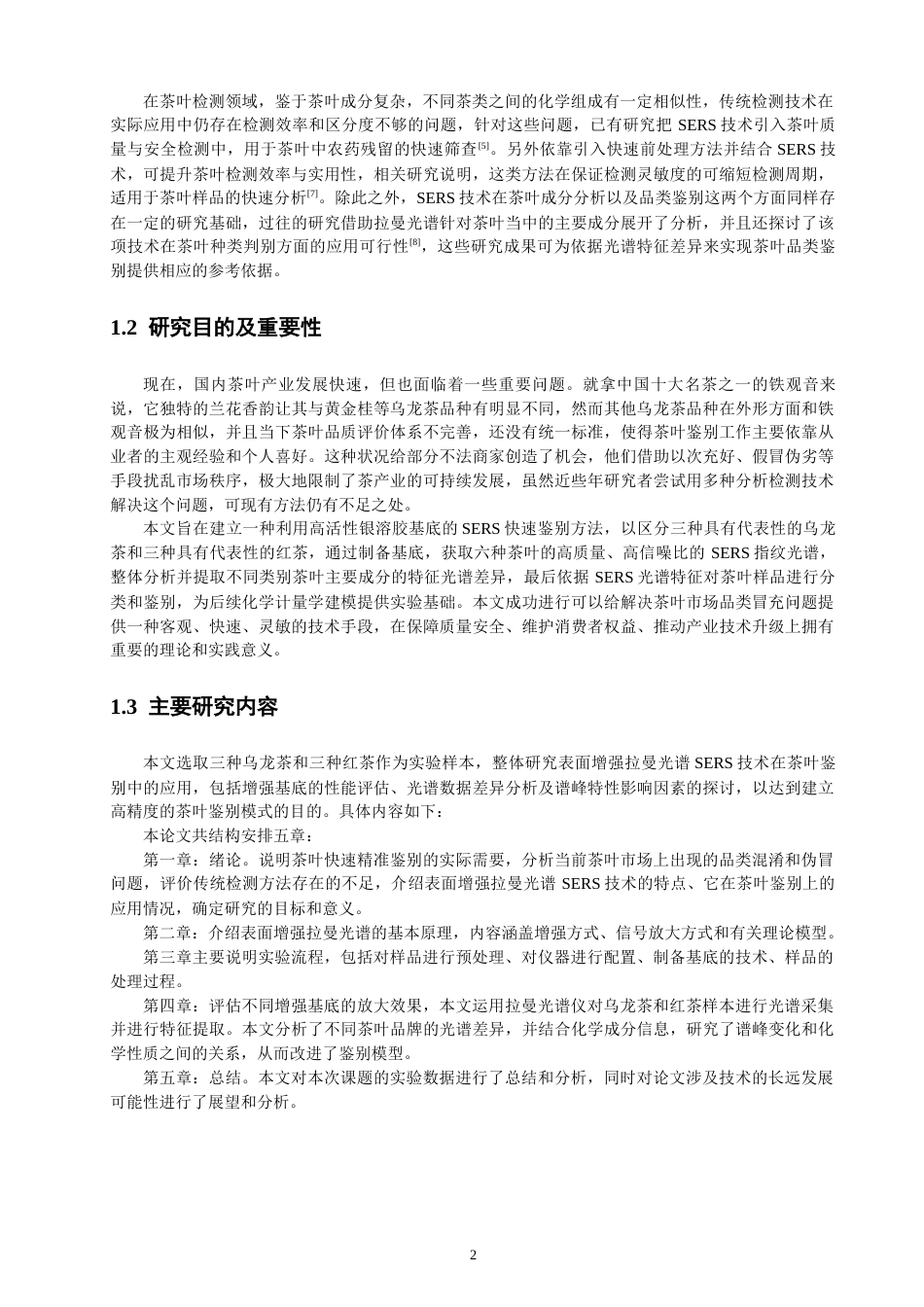 26年CH光电信息科学 基于拉曼光谱的不同品类茶叶快速鉴别方法研究-终稿全(14690字).docx_第6页