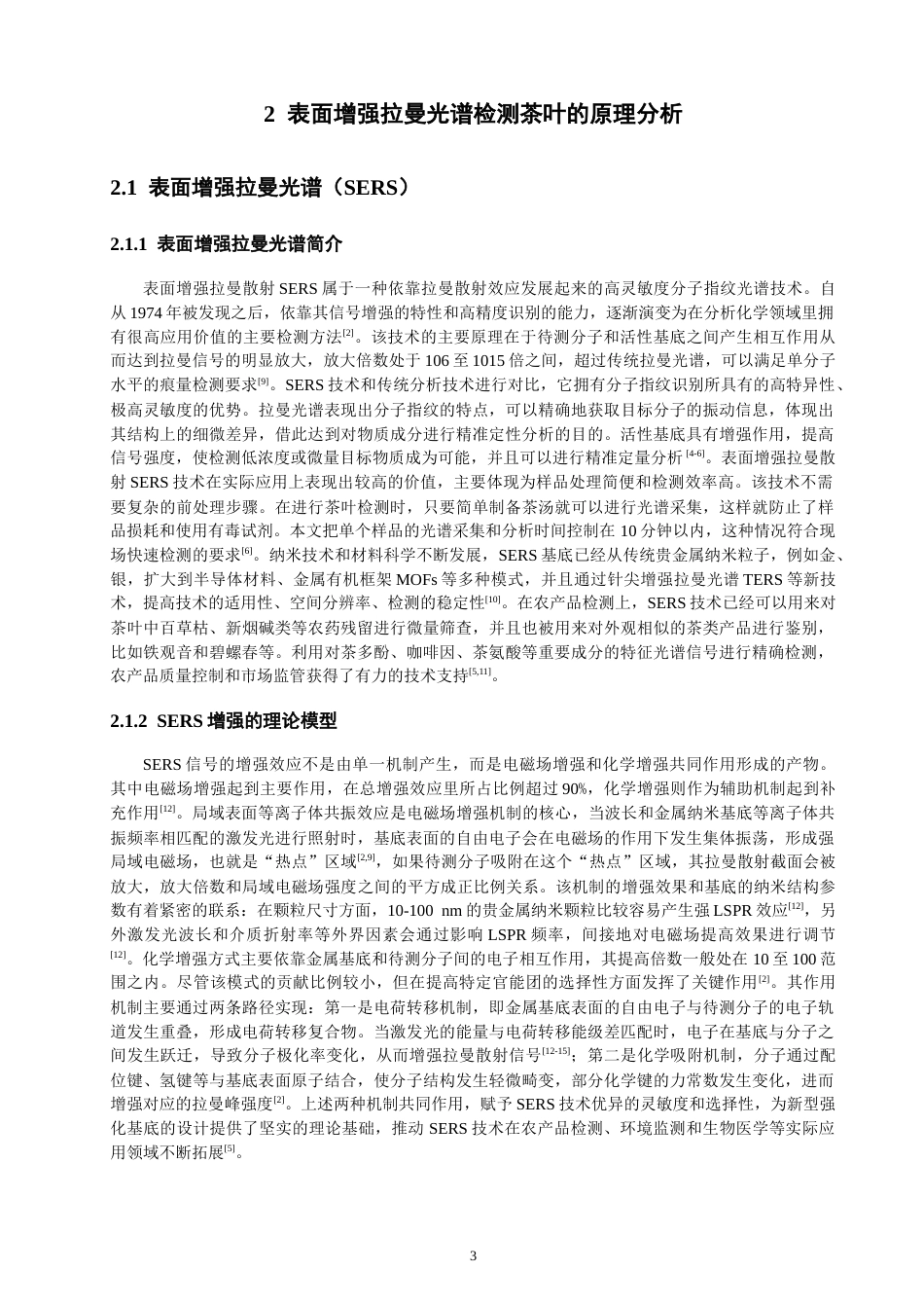 26年CH光电信息科学 基于拉曼光谱的不同品类茶叶快速鉴别方法研究-终稿全(14690字).docx_第7页