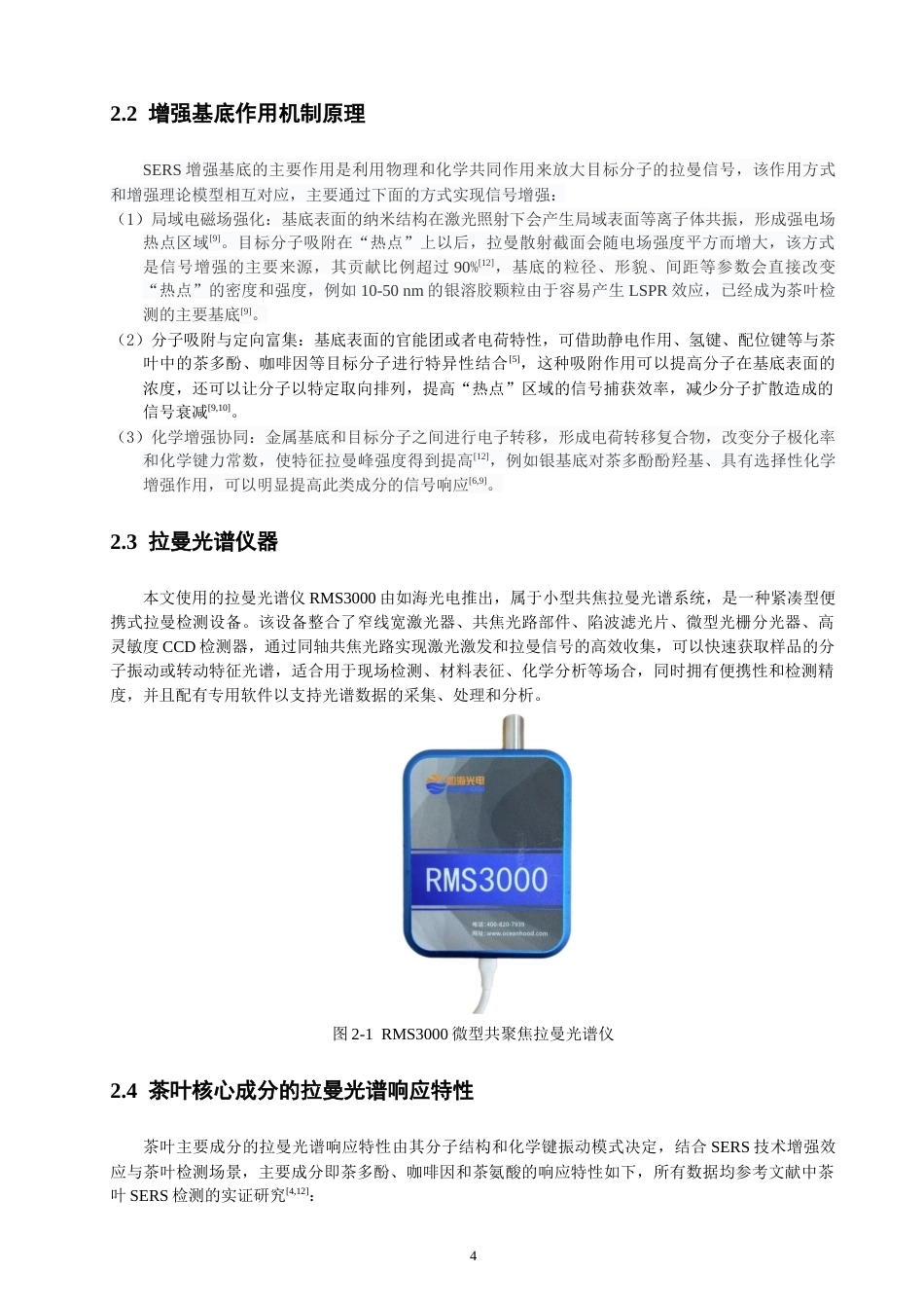 26年CH光电信息科学 基于拉曼光谱的不同品类茶叶快速鉴别方法研究-终稿全(14690字).docx_第8页