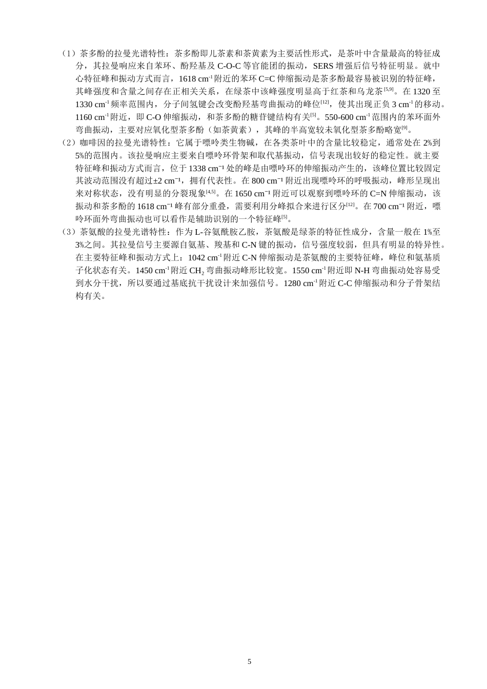 26年CH光电信息科学 基于拉曼光谱的不同品类茶叶快速鉴别方法研究-终稿全(14690字).docx_第9页