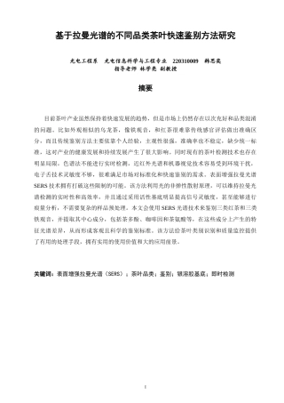 26年CH光电信息科学 基于拉曼光谱的不同品类茶叶快速鉴别方法研究-终稿全(14690字).docx