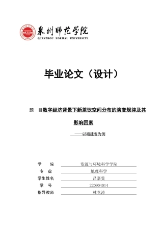 26年CH地理科学 关键词：演变规律；地理探测器；新茶饮；福建省-终稿全(13055字).docx