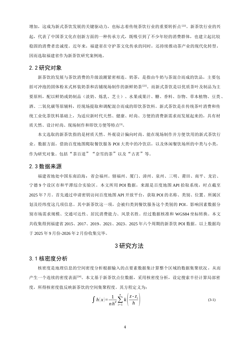 26年CH地理科学 关键词：演变规律；地理探测器；新茶饮；福建省-终稿全(13055字).docx_第10页