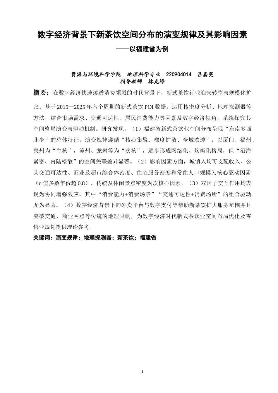 26年CH地理科学 关键词：演变规律；地理探测器；新茶饮；福建省-终稿全(13055字).docx_第3页