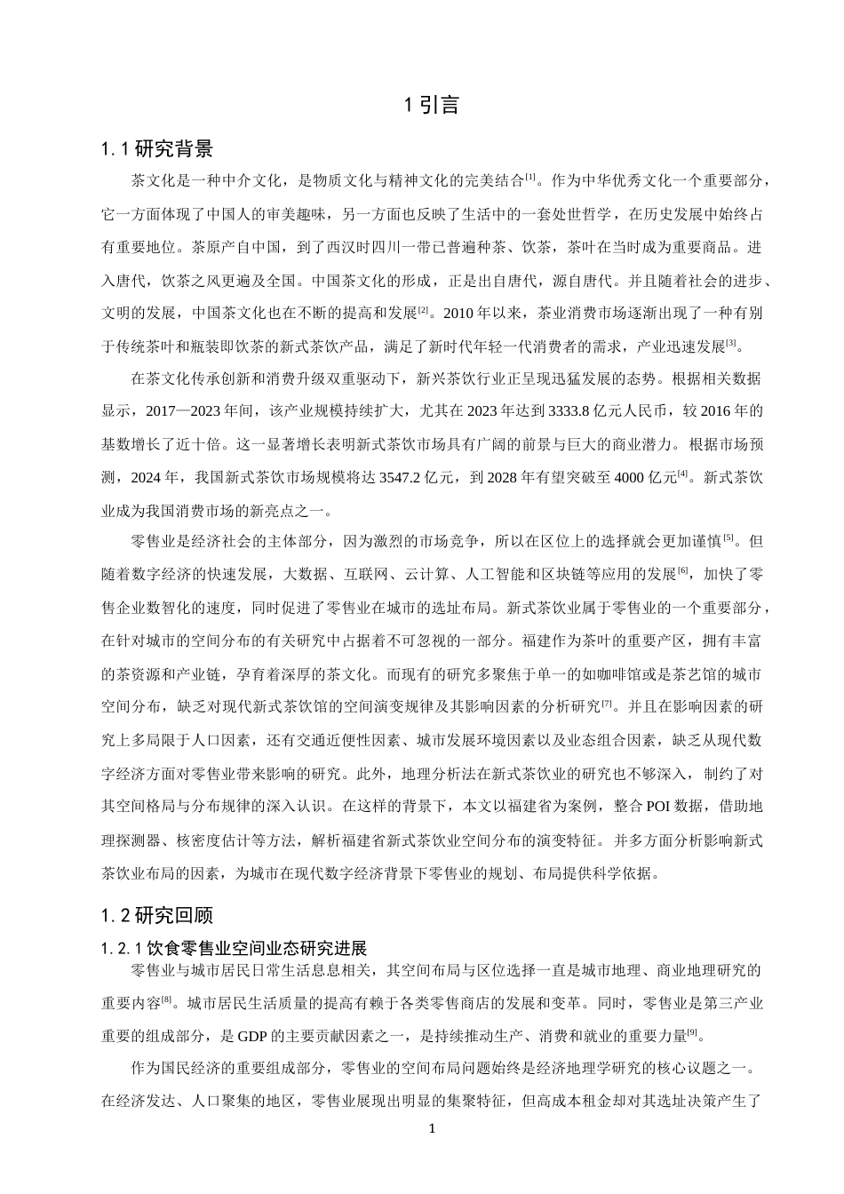 26年CH地理科学 关键词：演变规律；地理探测器；新茶饮；福建省-终稿全(13055字).docx_第7页