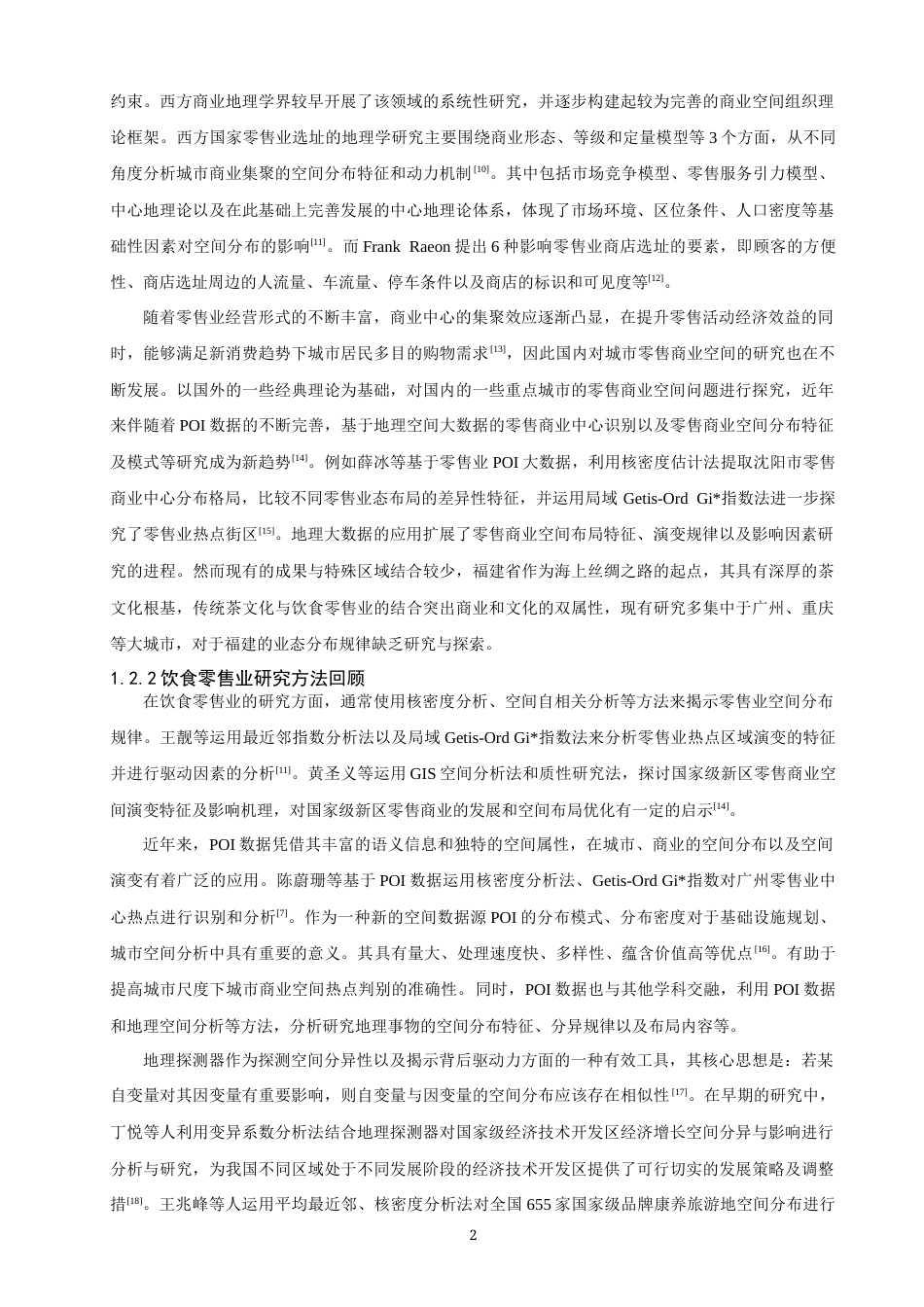 26年CH地理科学 关键词：演变规律；地理探测器；新茶饮；福建省-终稿全(13055字).docx_第8页