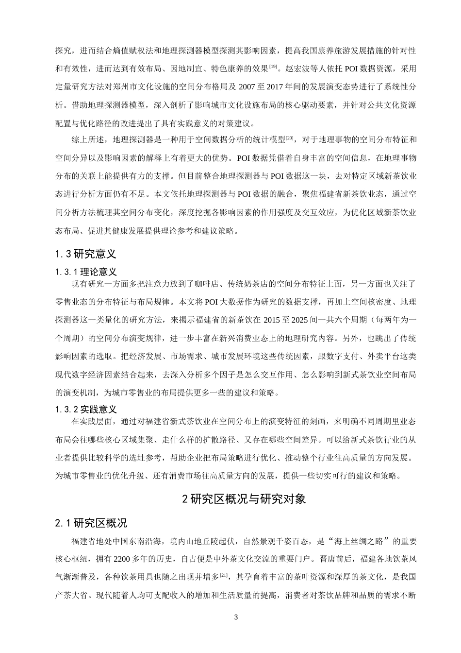 26年CH地理科学 关键词：演变规律；地理探测器；新茶饮；福建省-终稿全(13055字).docx_第9页
