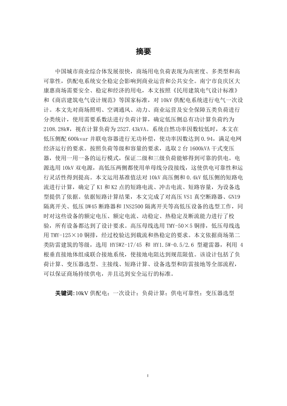 26年CH电气自动化 大康惠商场10KV供配电系统电气一次设计-约25842字符.pdf_第1页