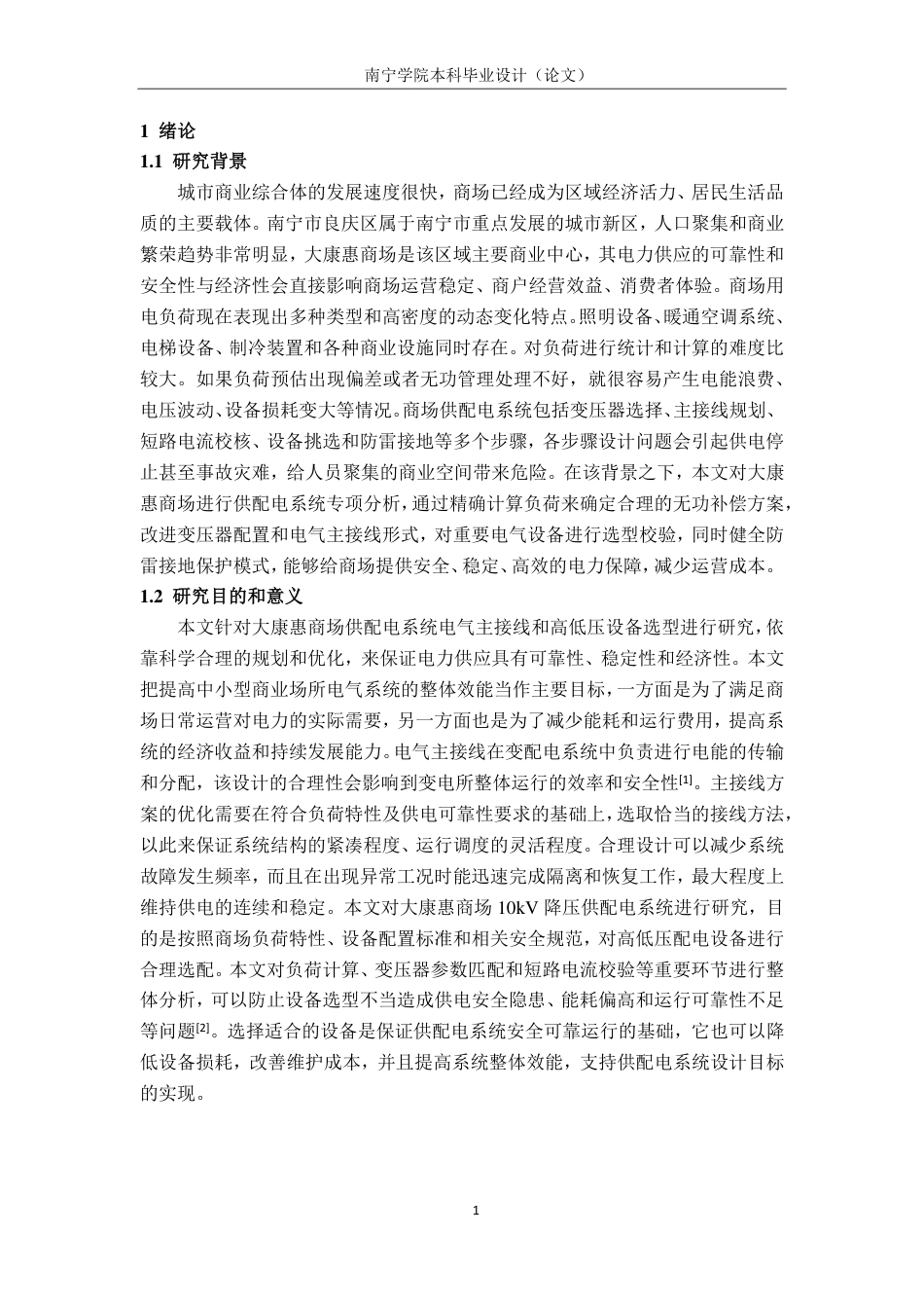26年CH电气自动化 大康惠商场10KV供配电系统电气一次设计-约25842字符.pdf_第4页