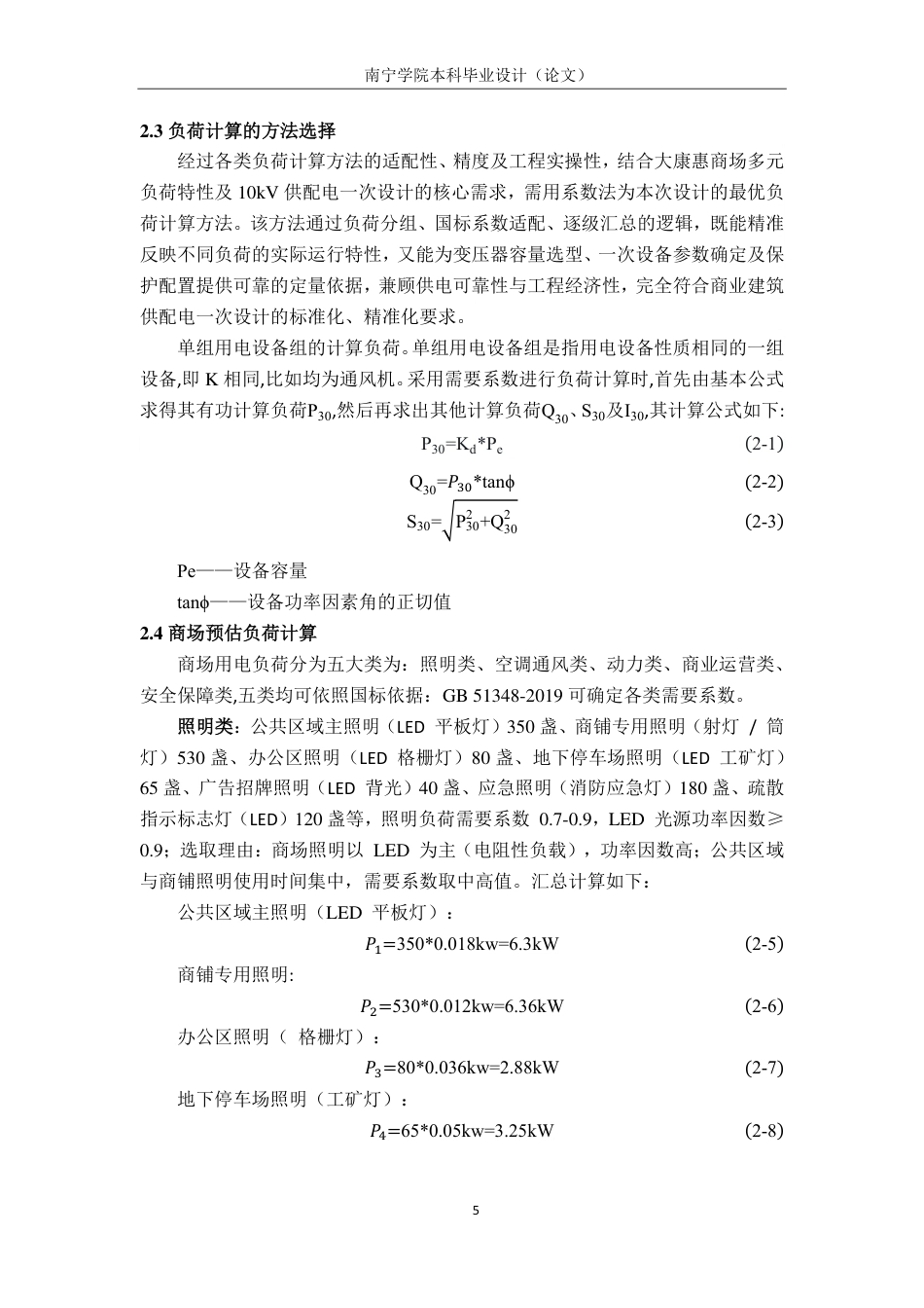 26年CH电气自动化 大康惠商场10KV供配电系统电气一次设计-约25842字符.pdf_第8页
