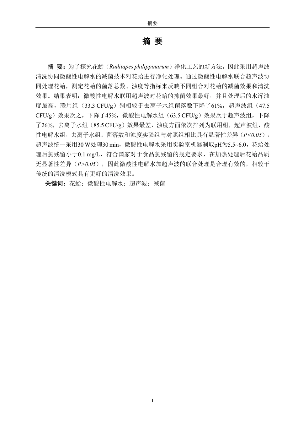 26年CH生物科学 超声波协同微酸性电解水对花蛤清洗效果的研究-终稿全日制-约13340字符.pdf_第1页